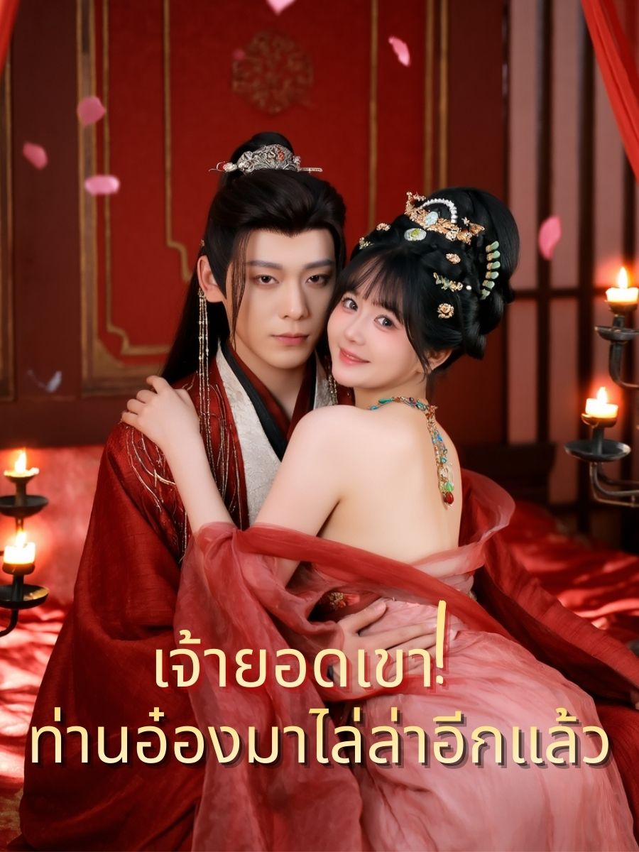 เจ้ายอดเขา! ท่านอ๋องมาไล่ล่าอีกแล้ว