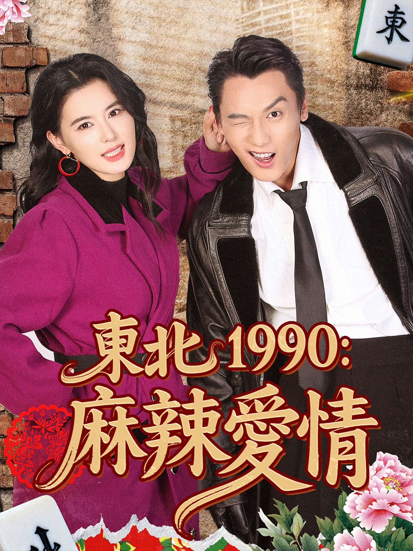 東北1990：麻辣愛情