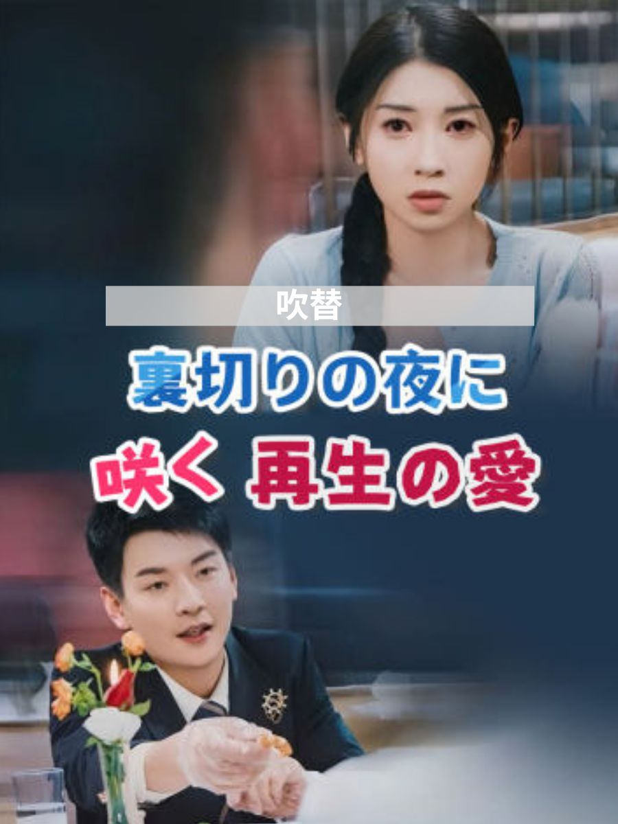 (吹替)裏切りの夜に咲く再生の愛