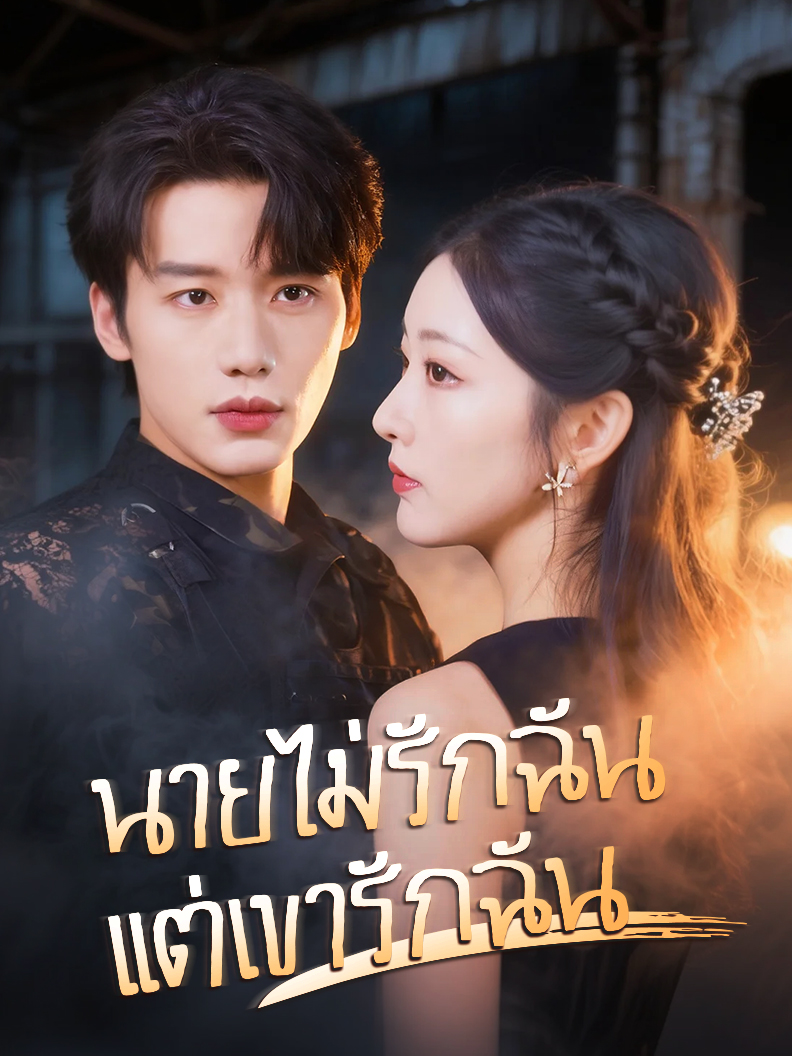 Poster  นายไม่รักฉัน แต่เขารักฉัน