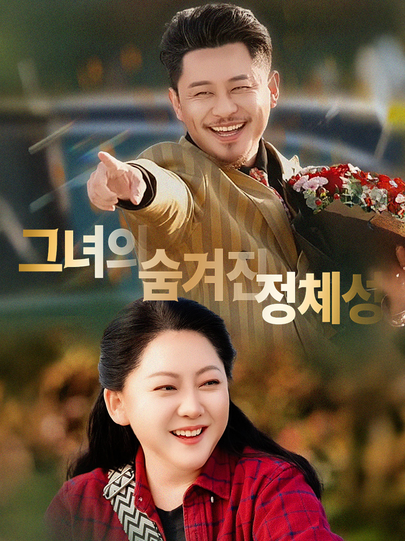 그녀의 숨겨진 정체성