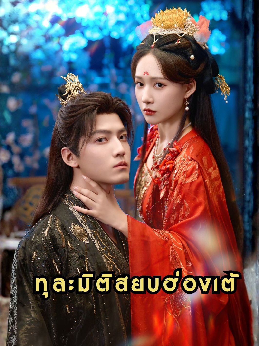 ทุละมิติสยบฮ่องเต้