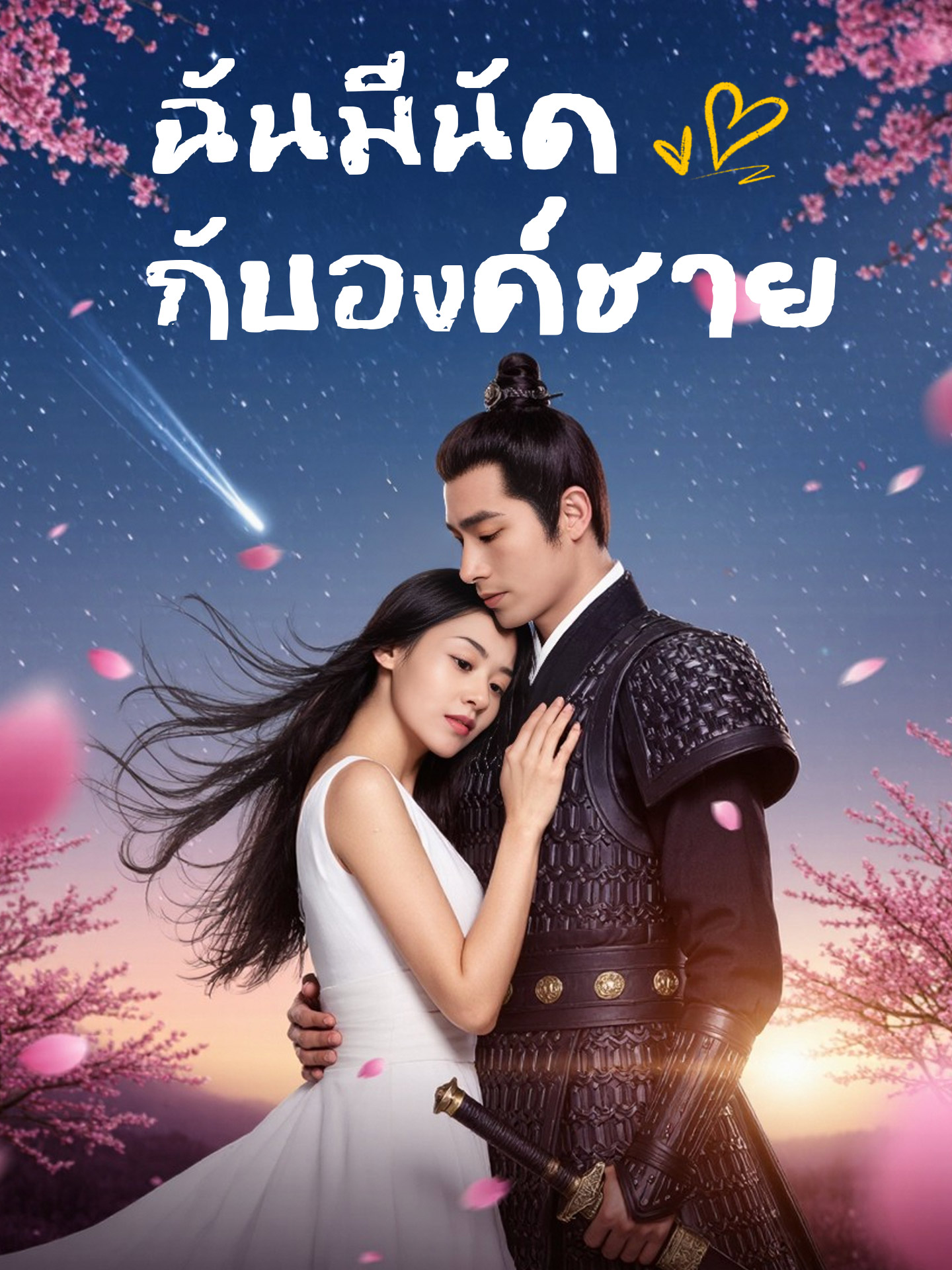 โปสเตอร์ ฉันมีนัดกับองค์ชาย