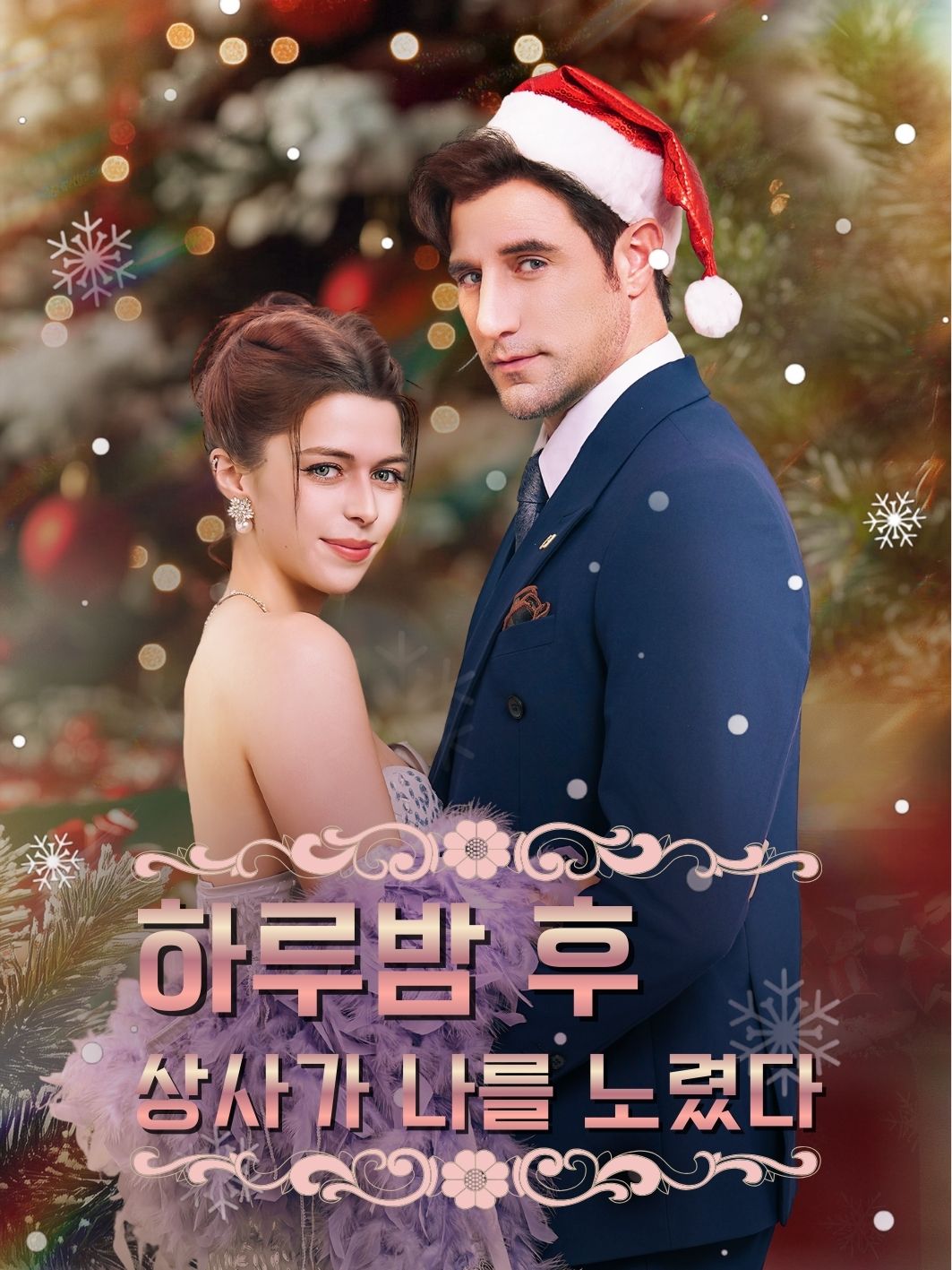 하루밤 후, 상사가 나를 노렸다