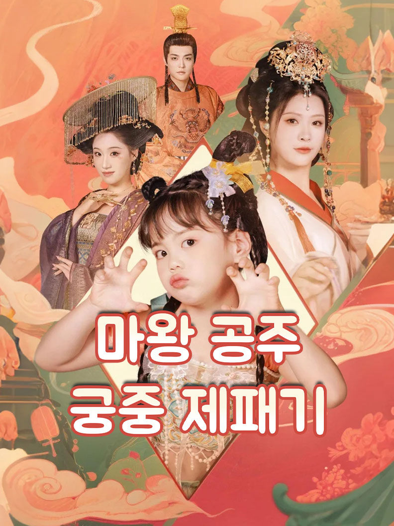 마왕 공주의 궁중 제패기