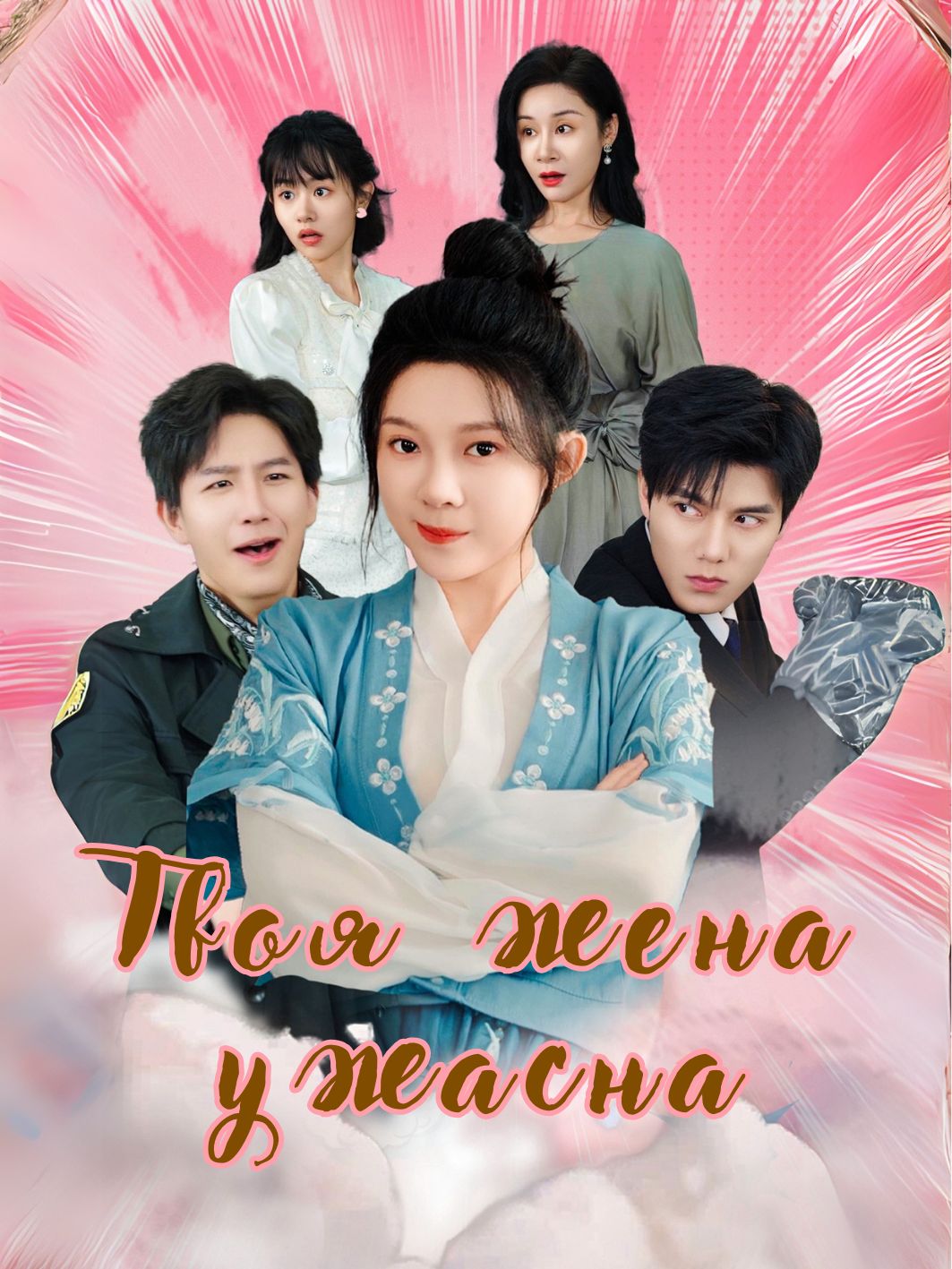 Твоя жена ужасна