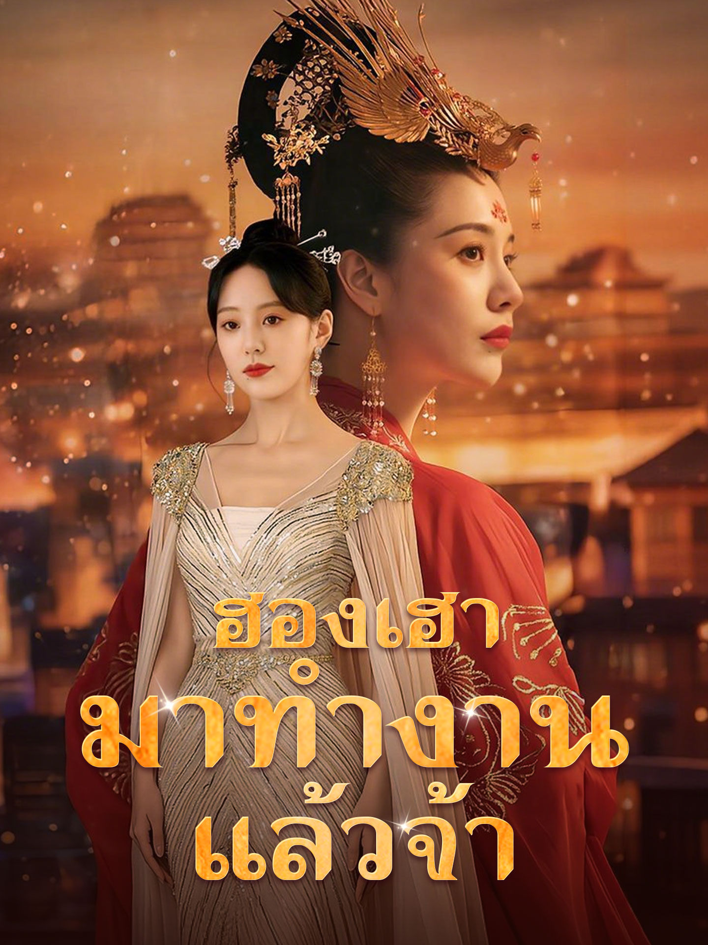 ฮองเฮามาทำงานแล้วจ้า