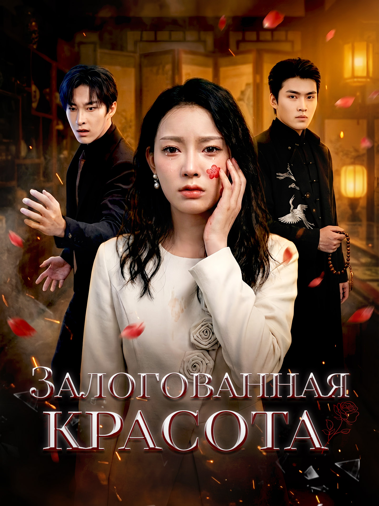Залогованная красота