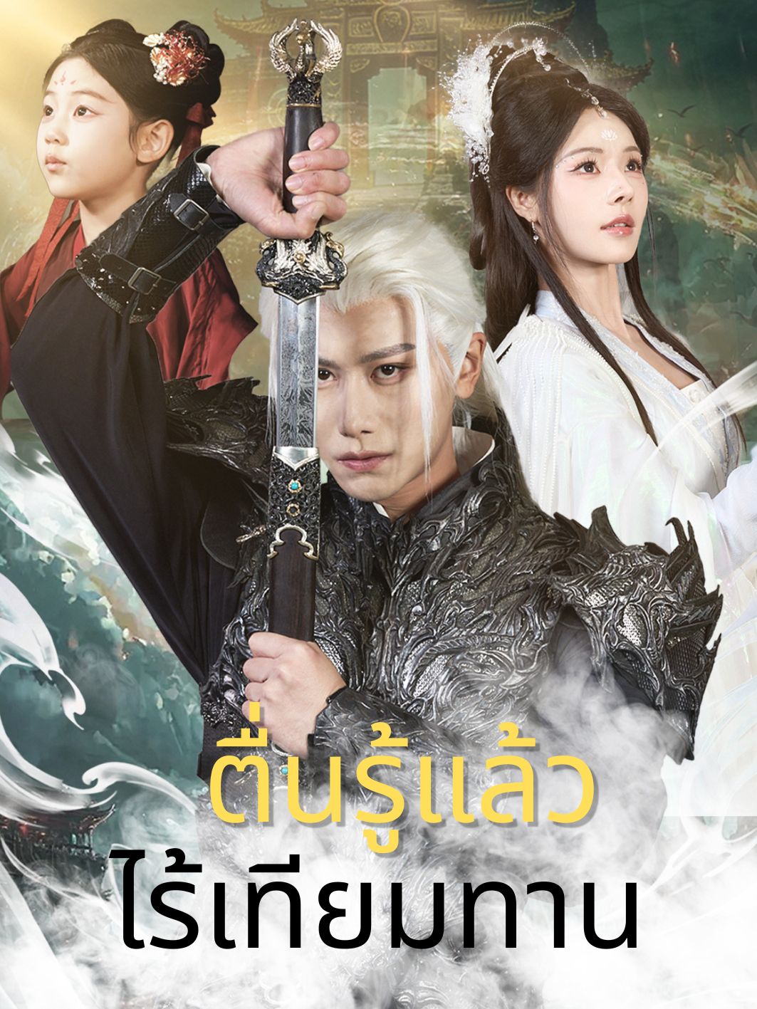 ตื่นรู้แล้วไร้เทียมทาน 
