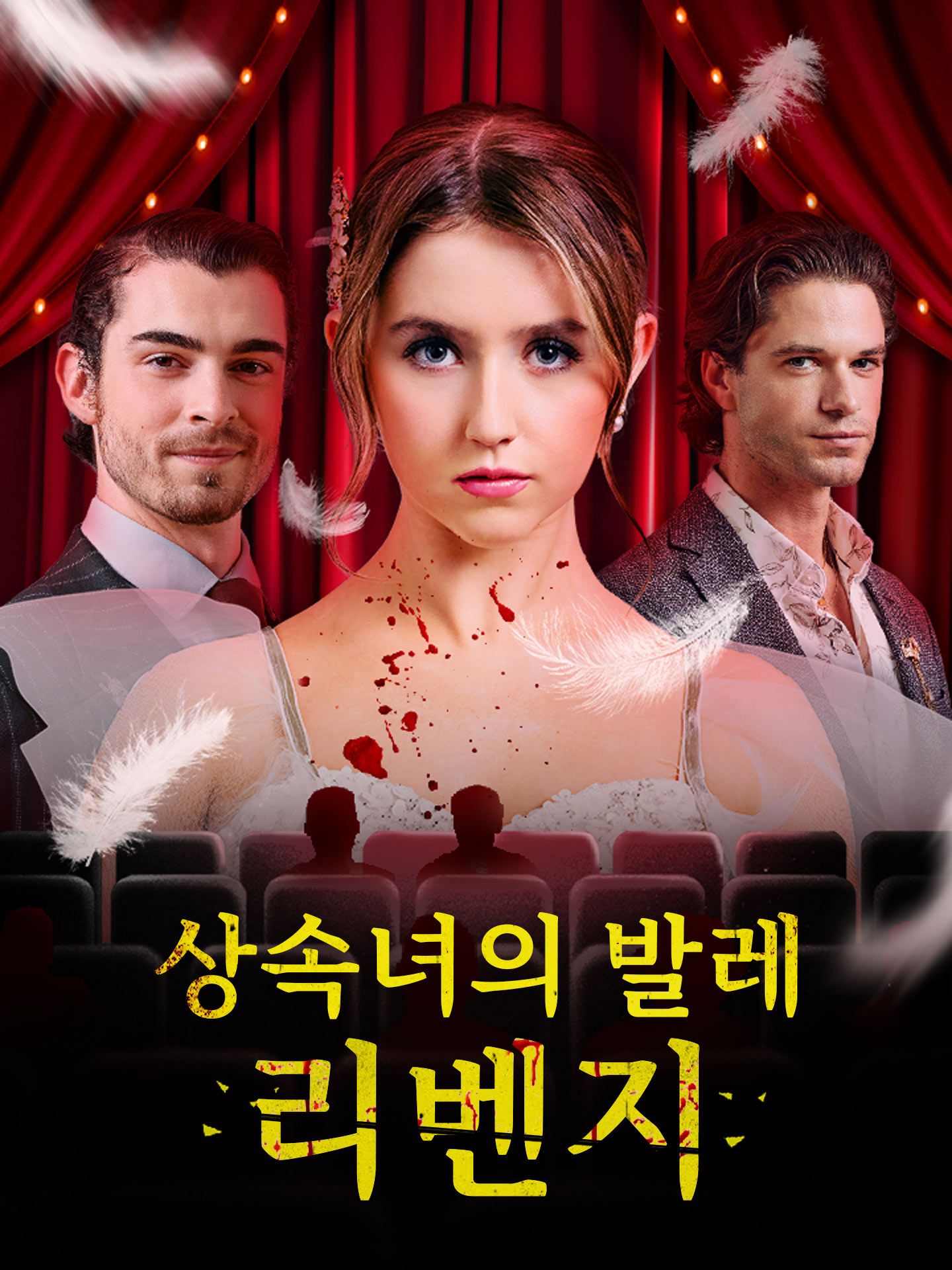 상속녀의 발레 리벤지