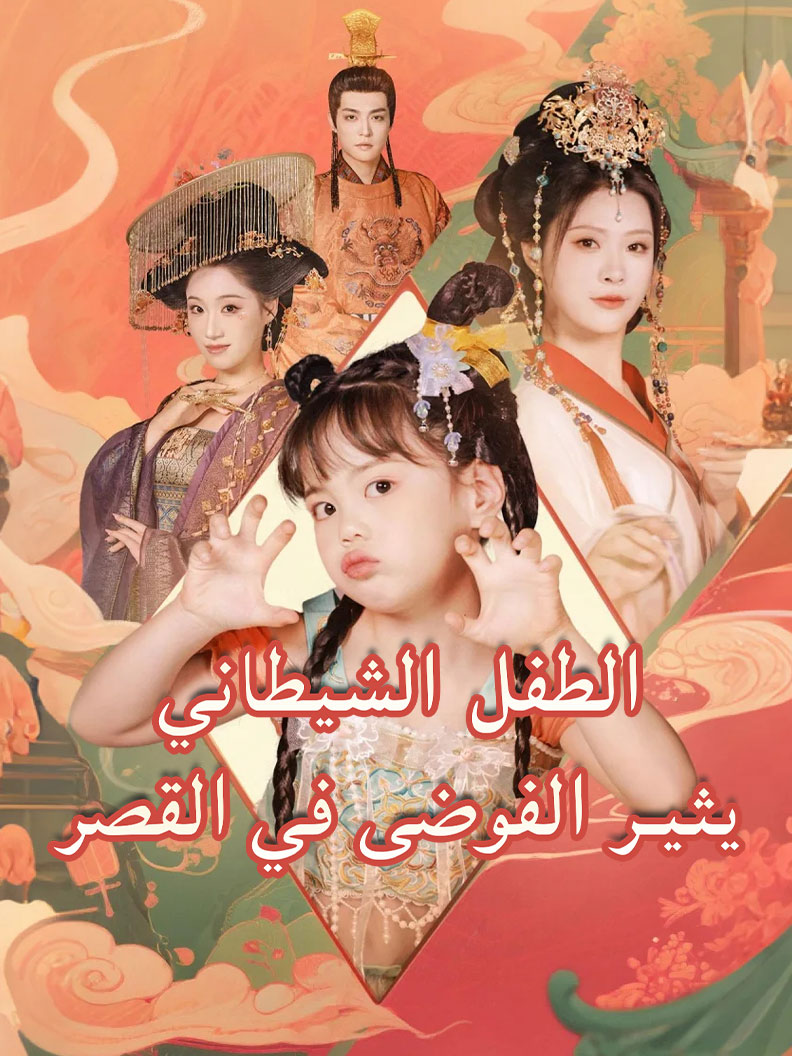 الطفل الشيطاني يثير الفوضى في القصر