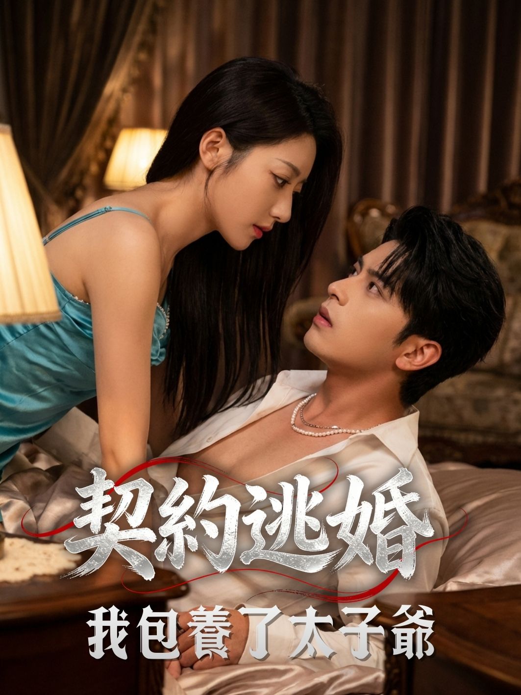 契約逃婚：我包養了太子爺