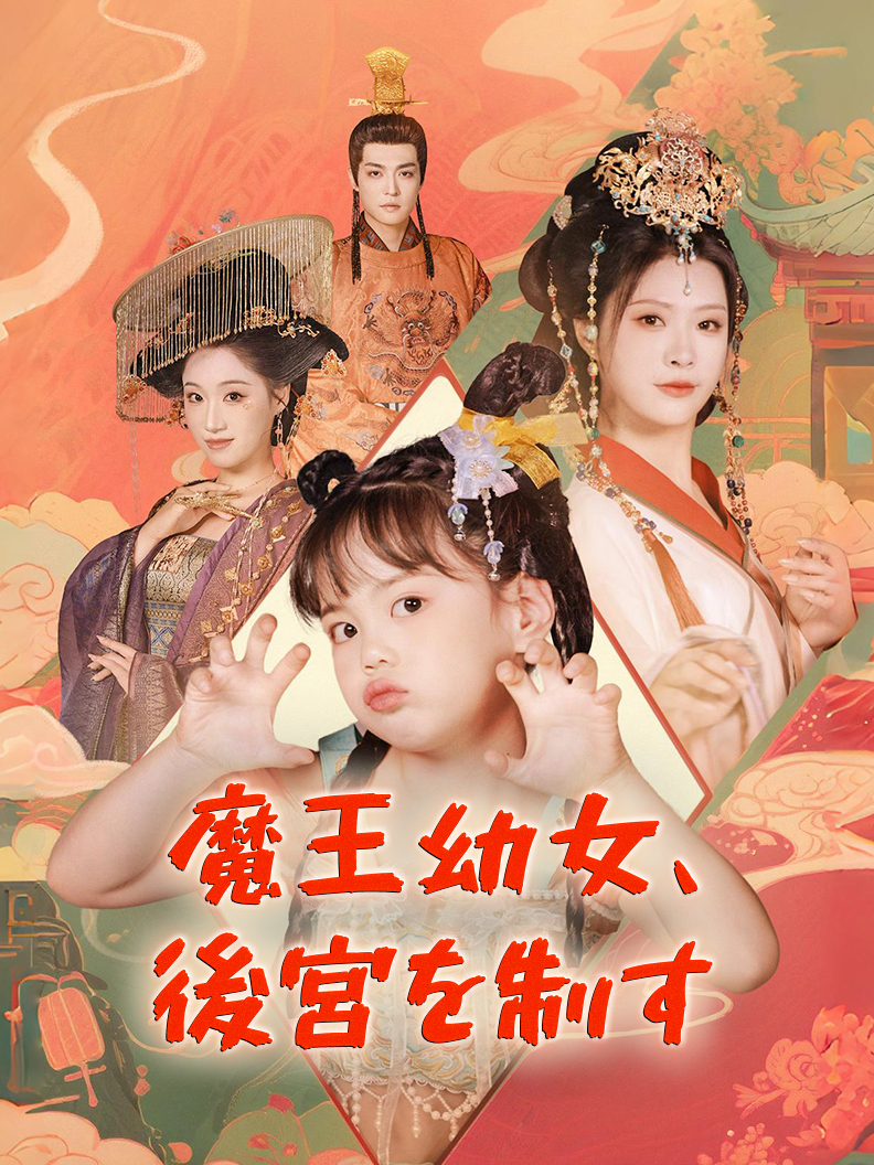 魔王幼女、後宮を制す