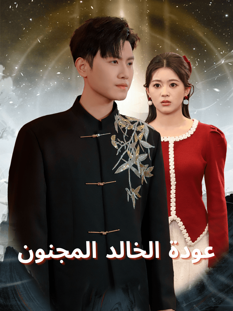 عودة الخالد المجنون 