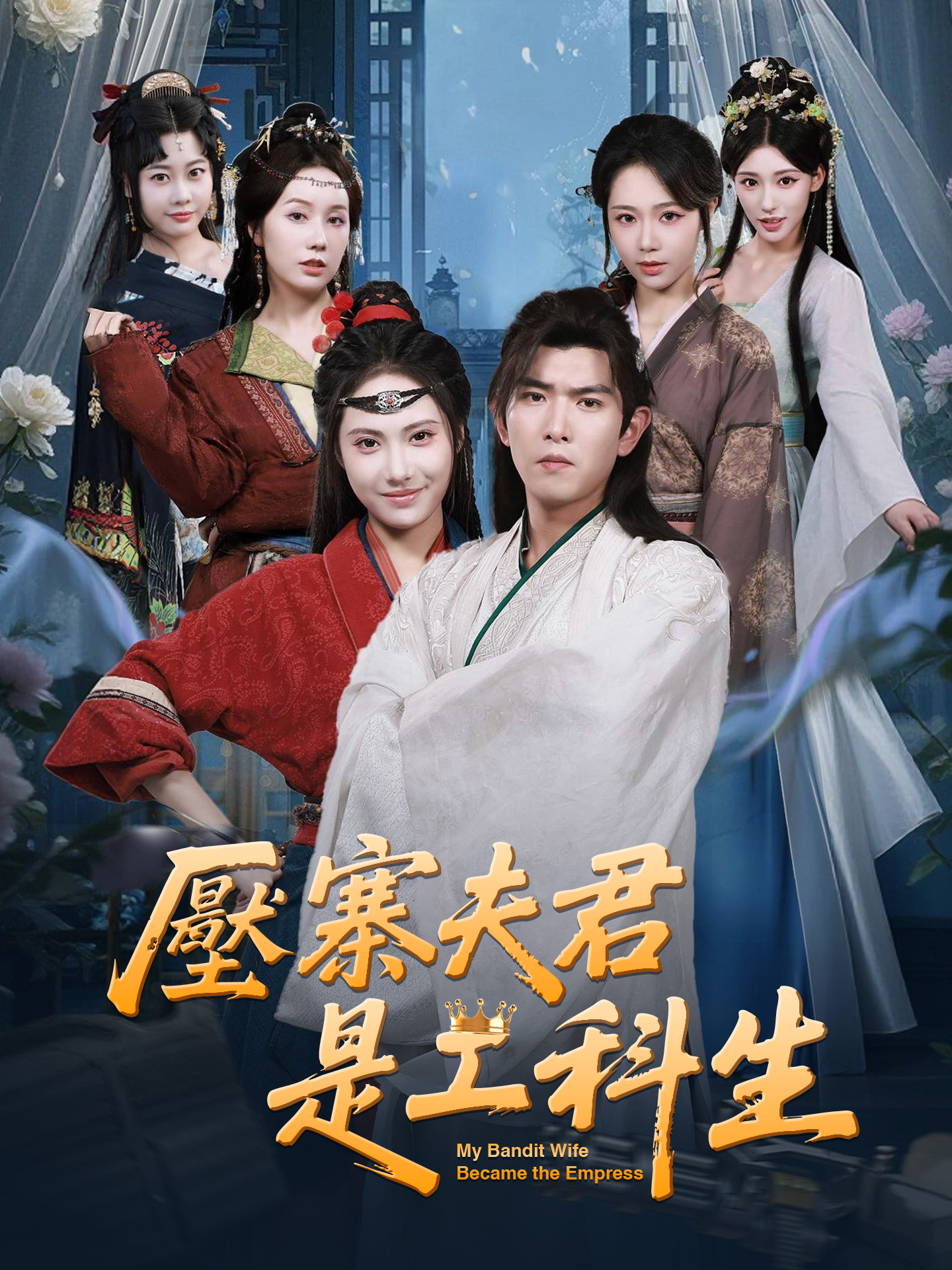 壓寨夫君是工科生