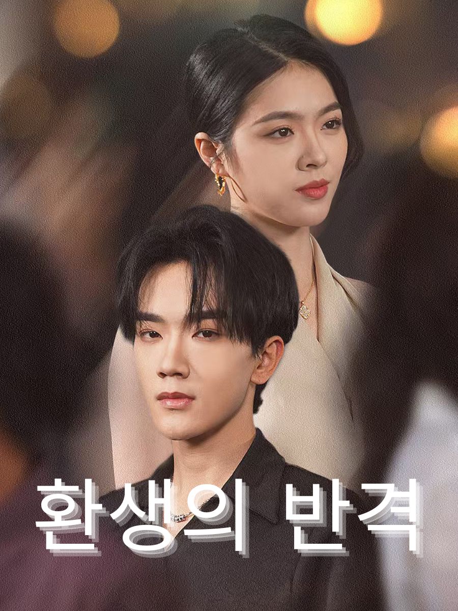 환생의 반격