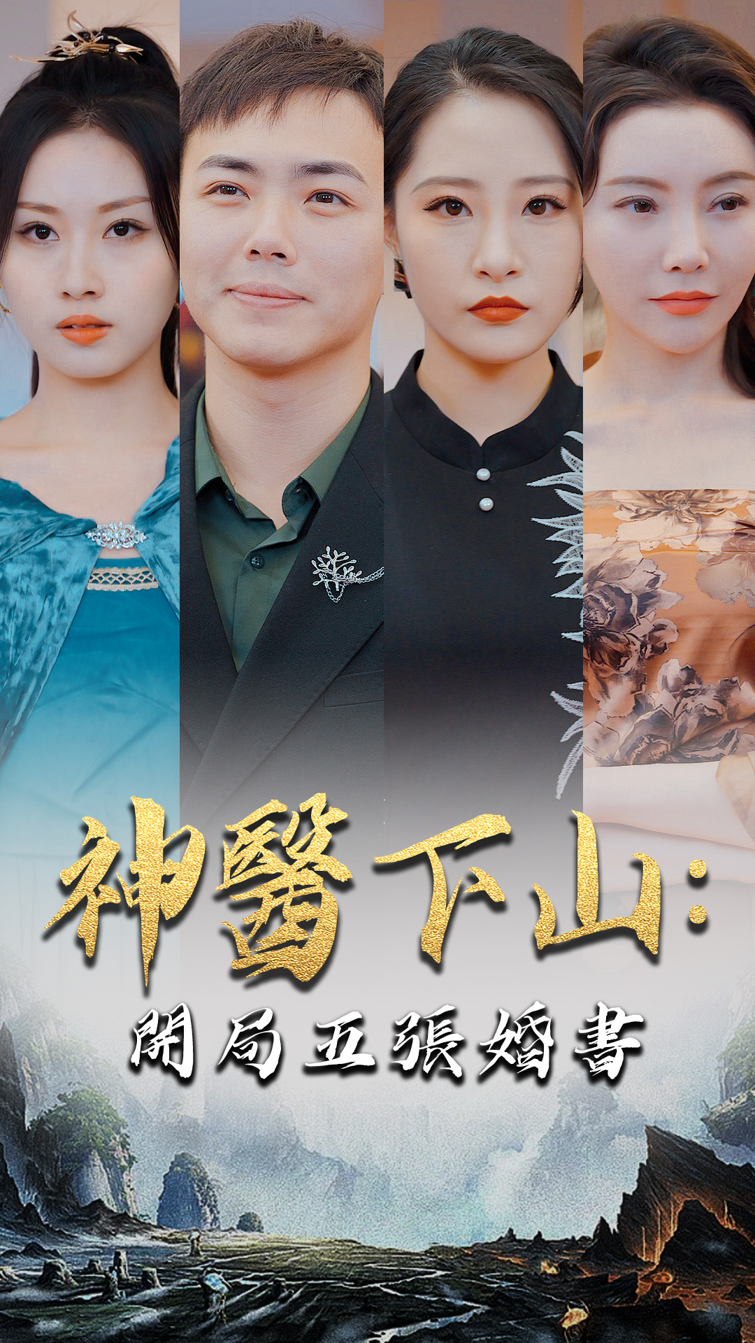 神醫下山：開局五張婚書