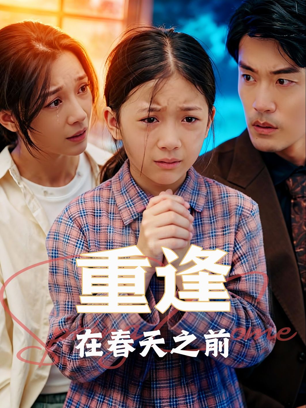 重逢在春天之前
