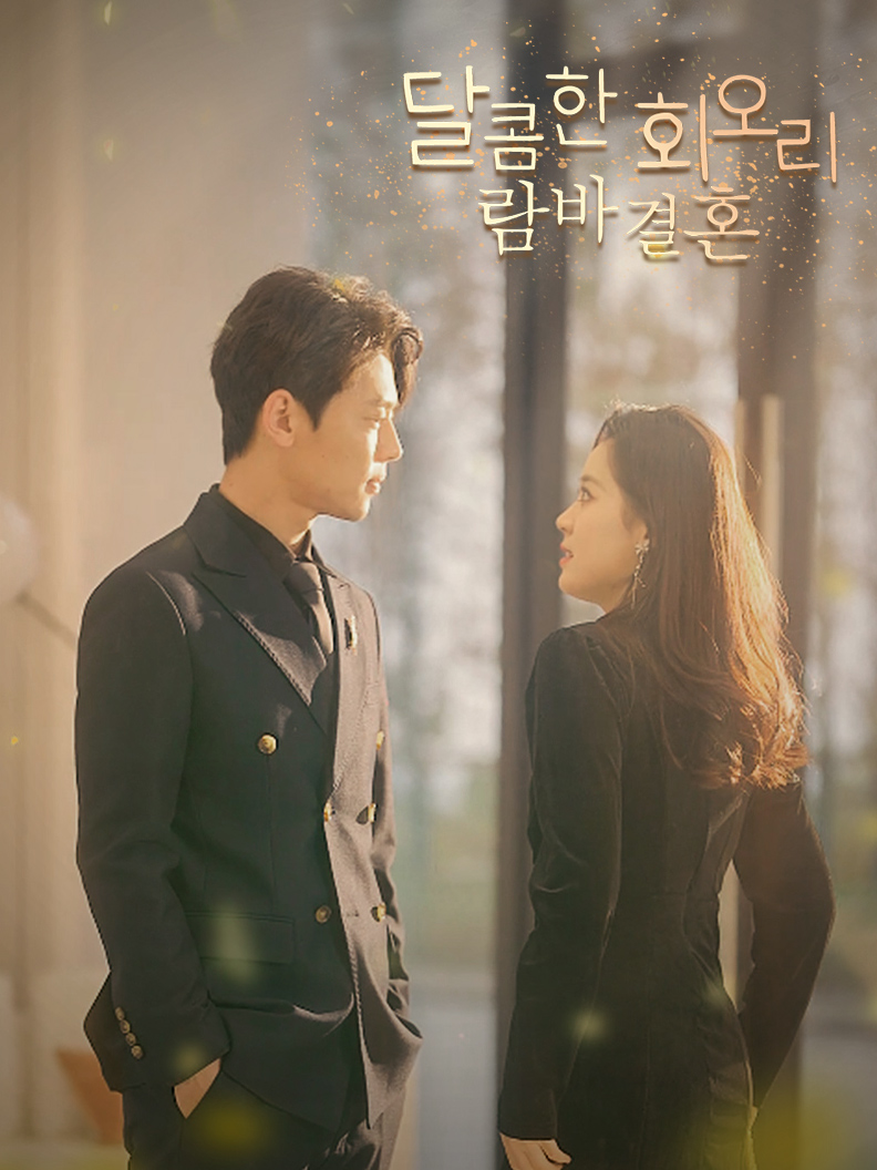 달콤한 회오리 바람 결혼