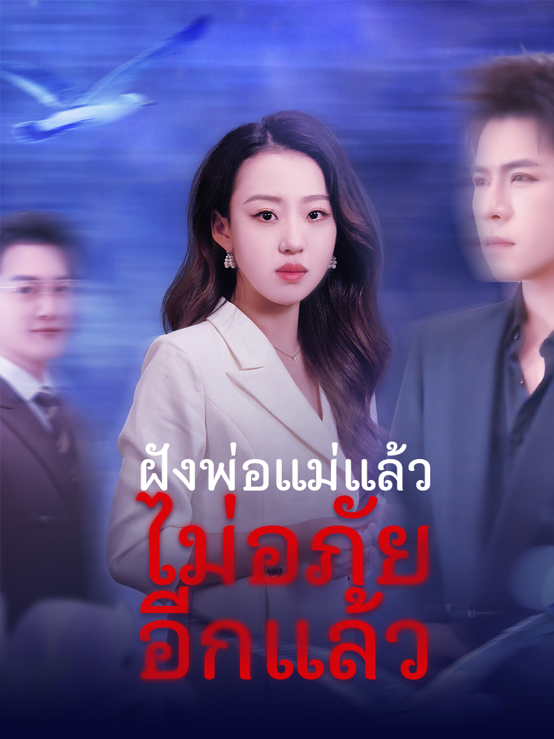 ฝังพ่อแม่แล้วไม่อภัยอีกแล้ว