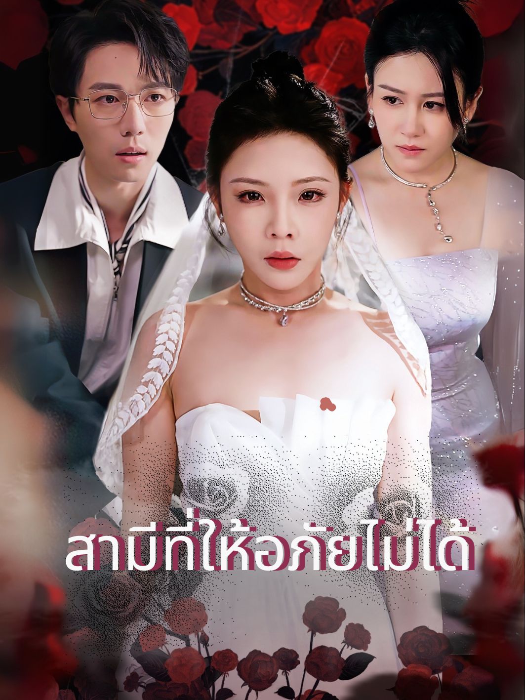 สามีที่ให้อภัยไม่ได้