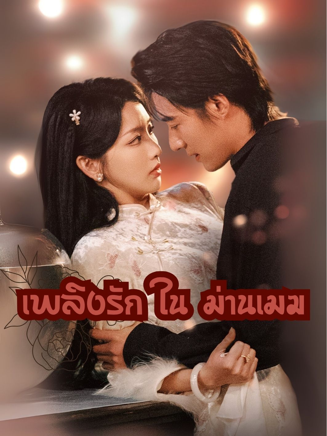  เพลิงรัก ใน ม่านเมฆ