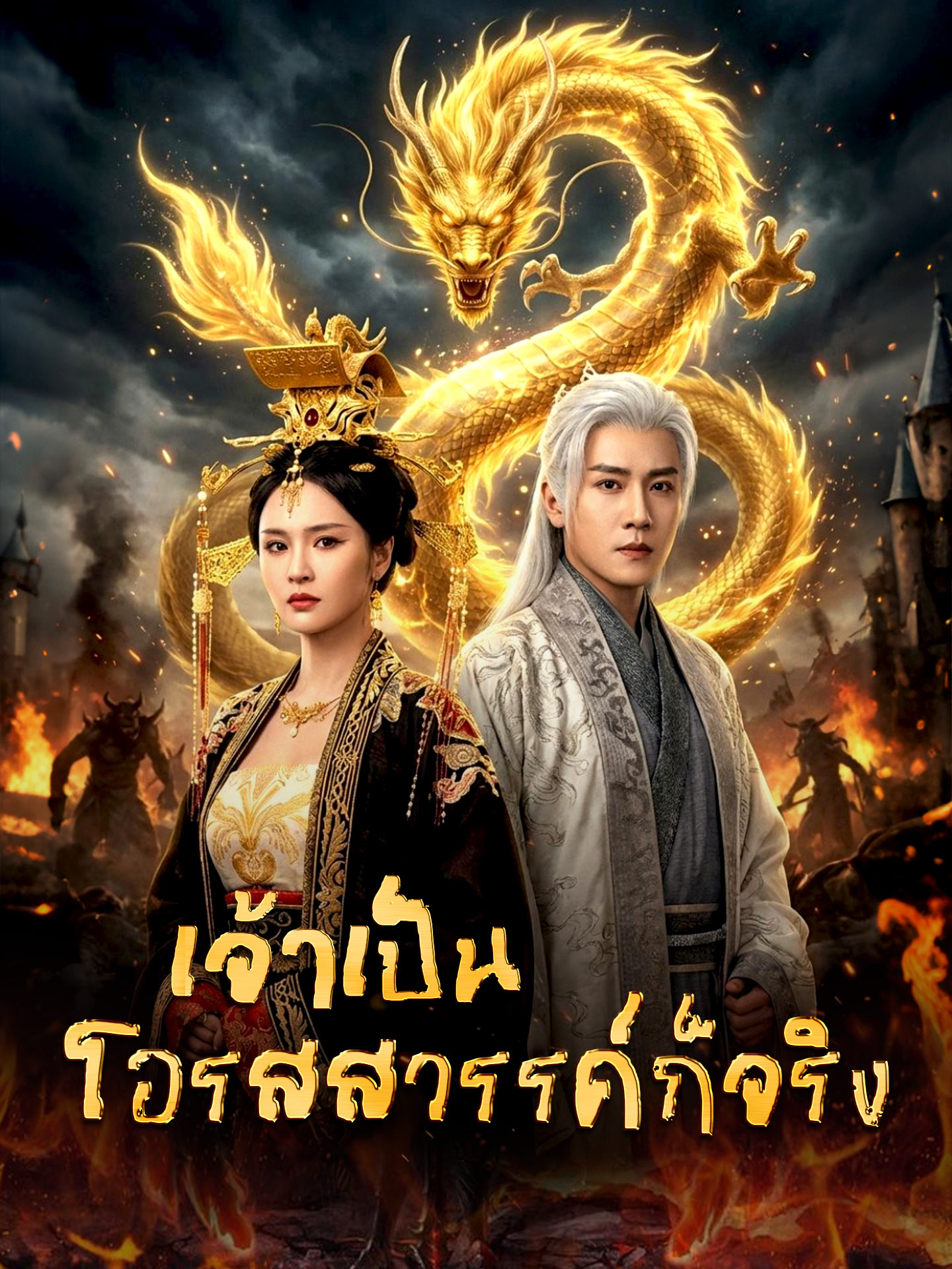 เจ้าเป็นโอรสสวรรค์ก็จริง