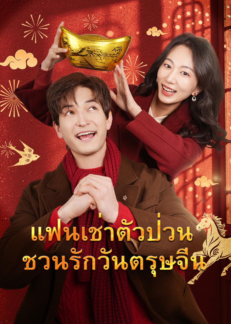 โปสเตอร์ แฟนเช่าตัวป่วนชวนรักวันตรุษจีน