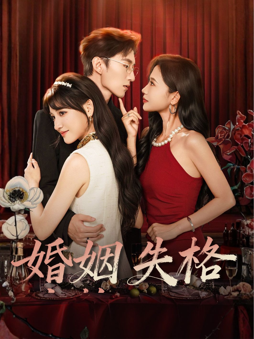 婚姻失格