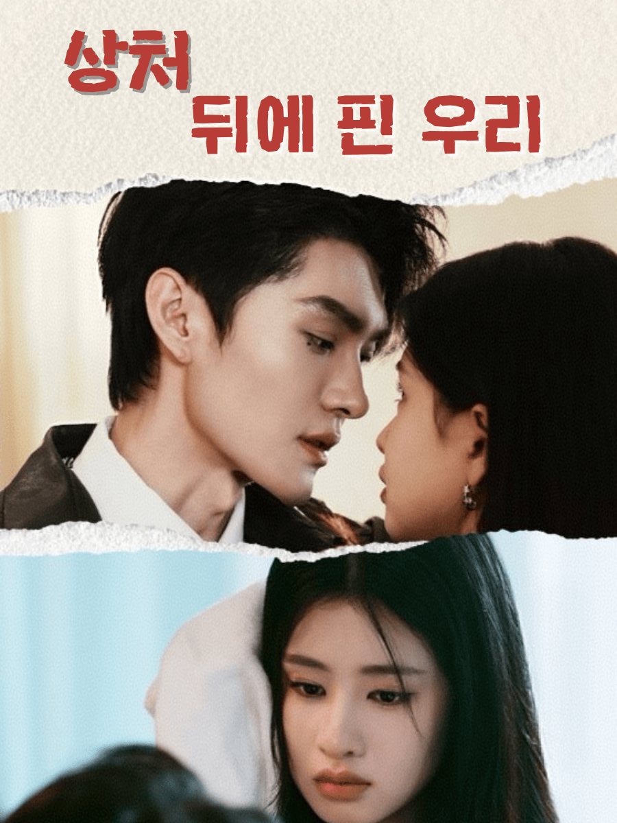 상처 뒤에 핀 우리