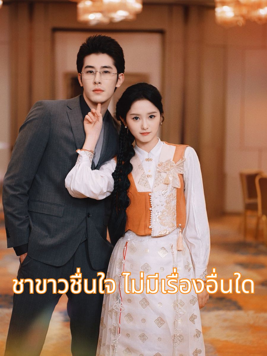ชาขาวชื่นใจ ไม่มีเรื่องอื่นใด