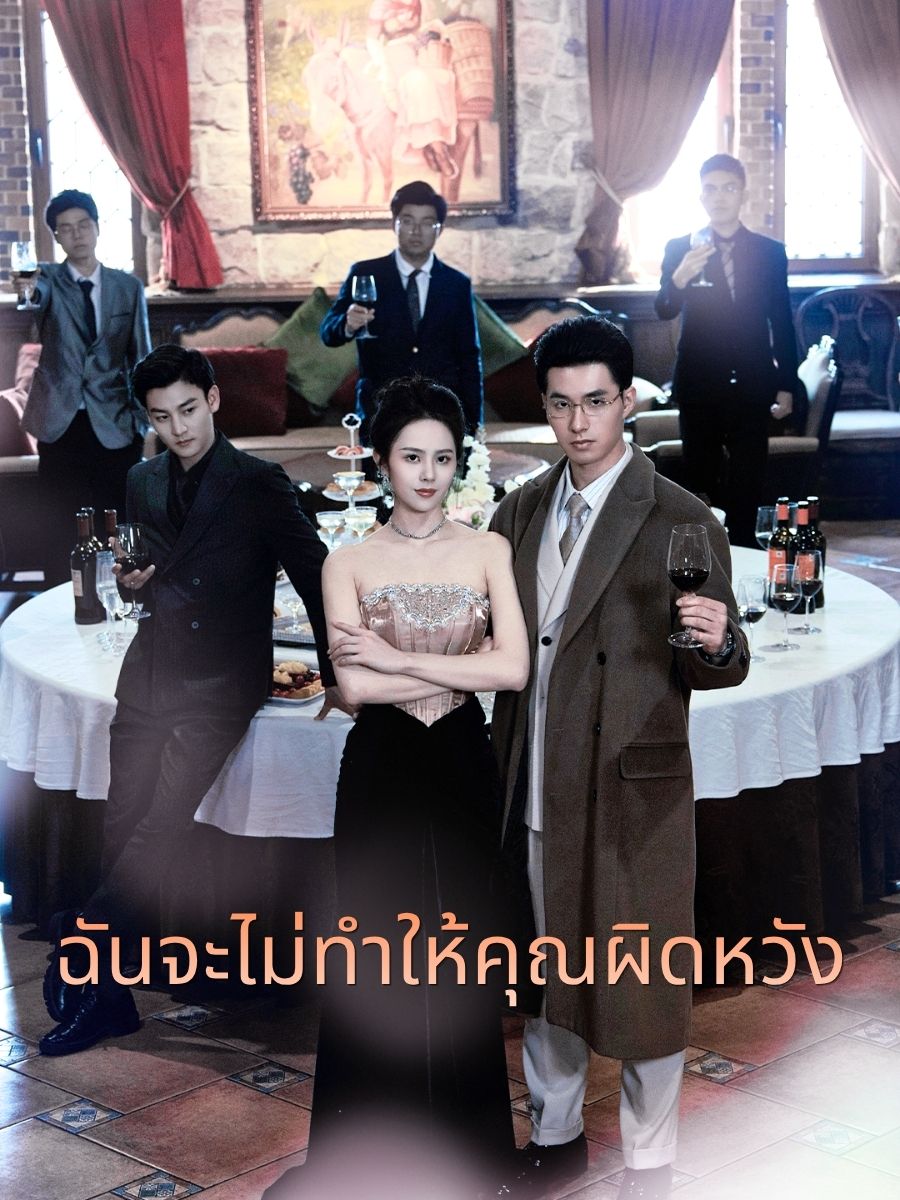 ฉันจะไม่ทำให้คุณผิดหวัง