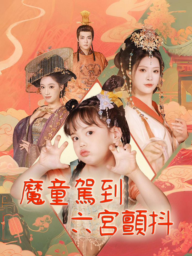 魔童駕到，六宮顫抖