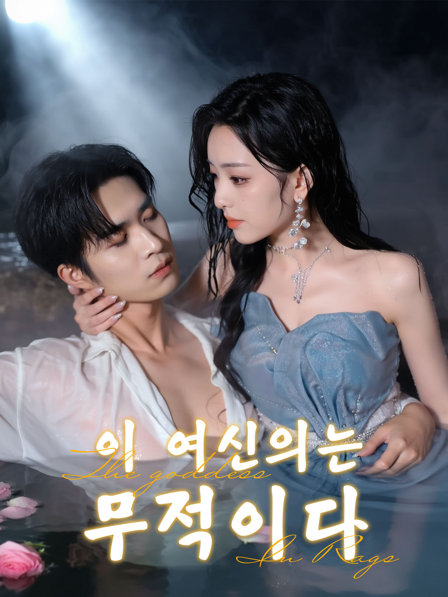 이 여신의는 무적이다