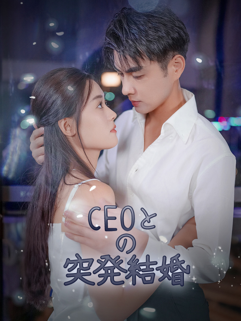 CEOとの突発結婚