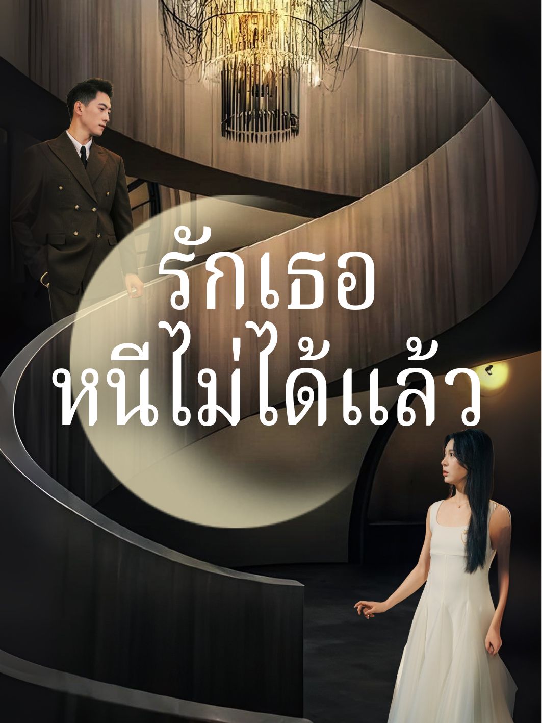 โปสเตอร์ รักเธอหนีไม่ได้แล้ว