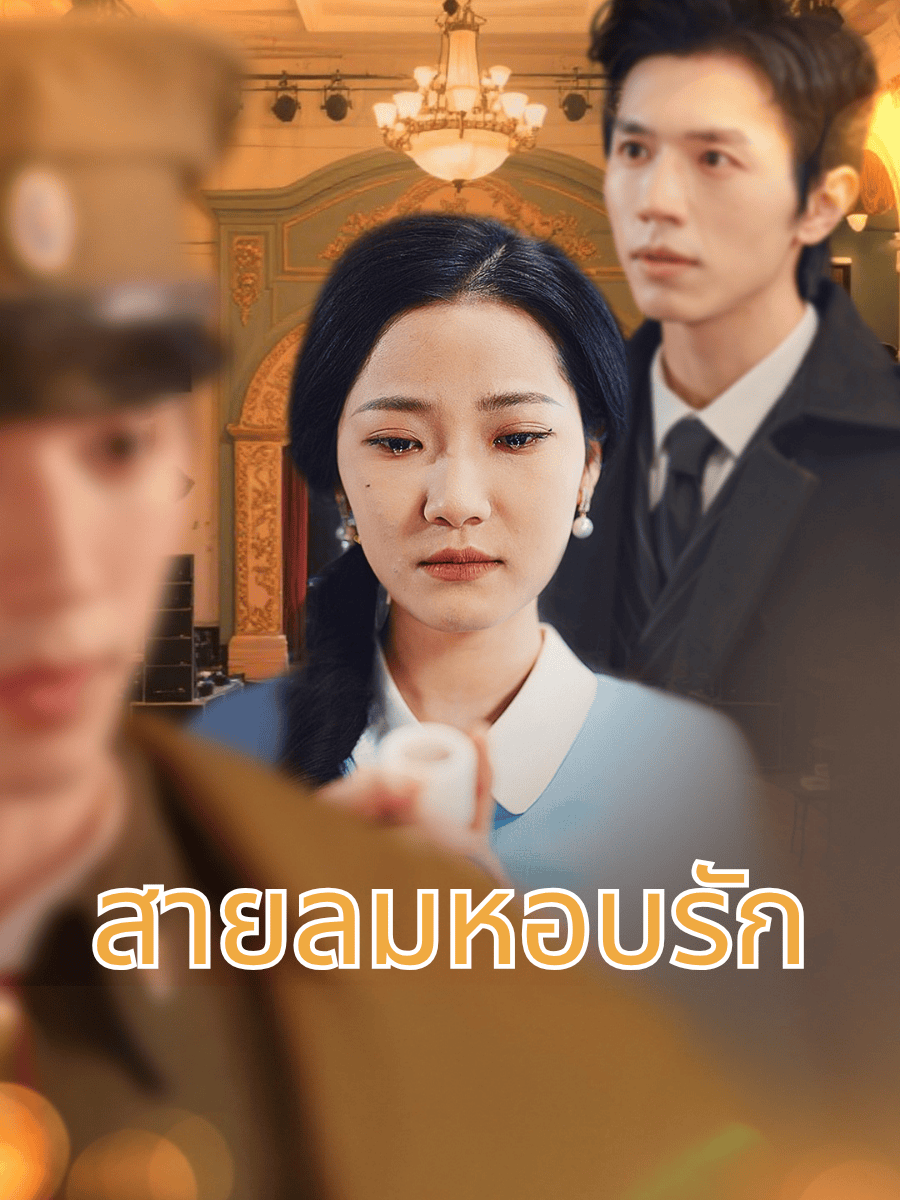สายลมหอบรัก