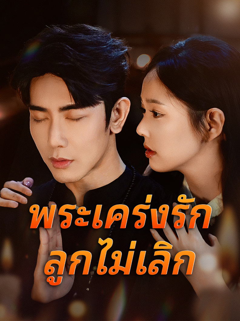 พระเคร่งรักลูกไม่เลิก