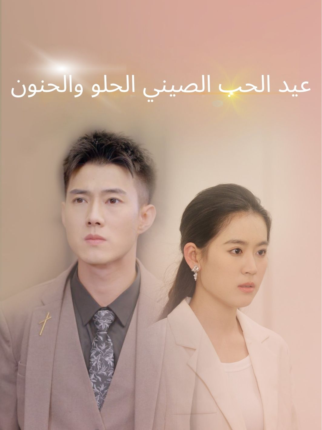 عيد الحب الصيني الحلو والحنون