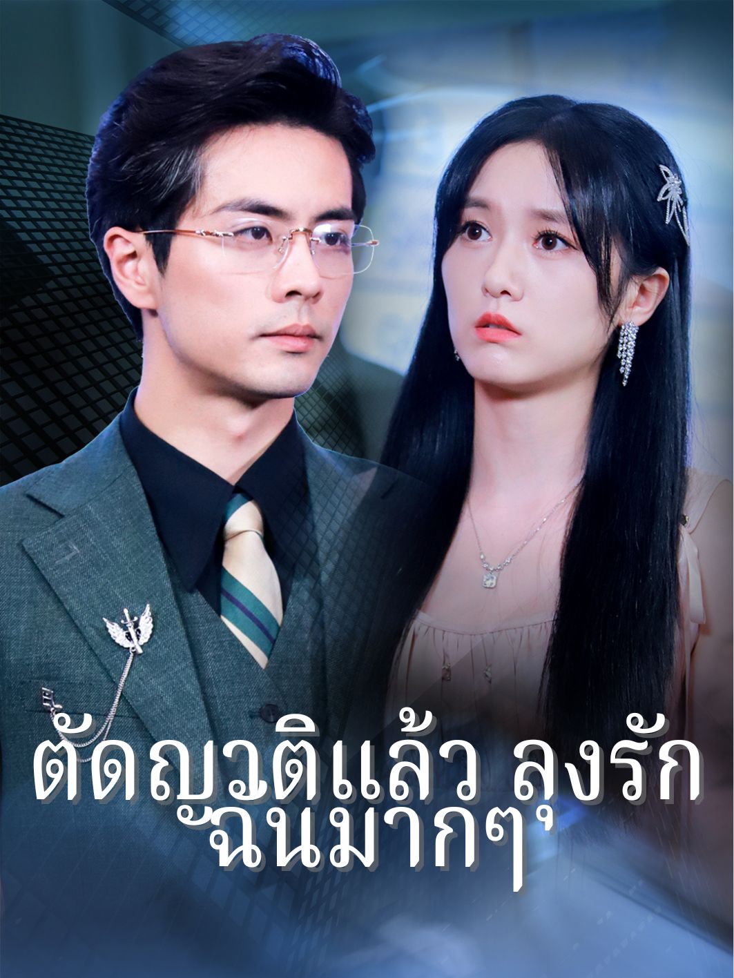  ตัดญาติแล้ว ลุงรักฉันมากๆ