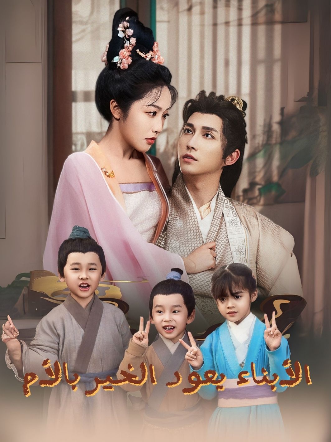 الأبناء يعود الخير بالأم