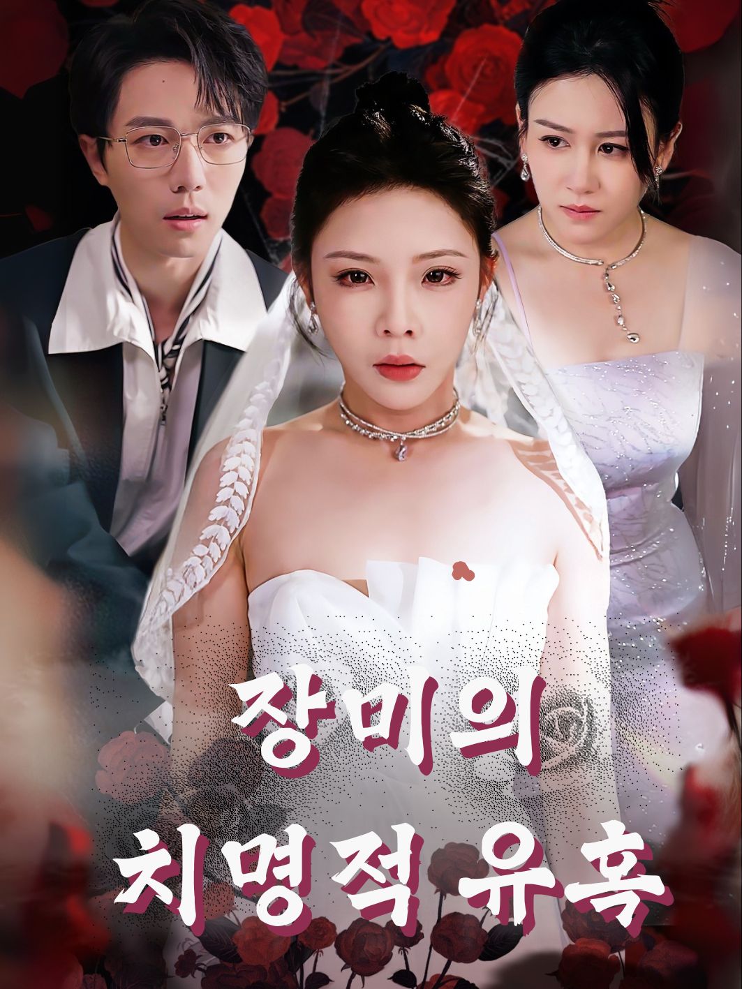 장미의 치명적 유혹