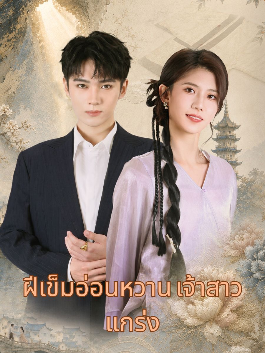 ฝีเข็มอ่อนหวาน เจ้าสาวแกร่ง