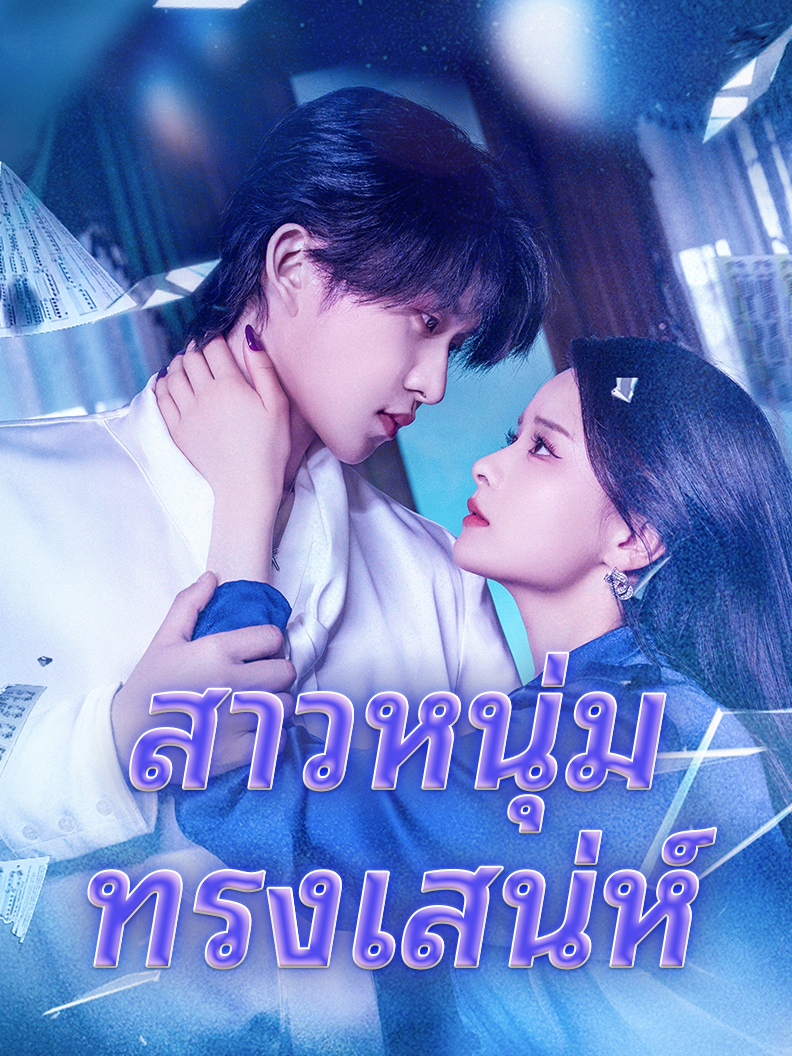 โปสเตอร์ สาวหนุ่มทรงเสน่ห์