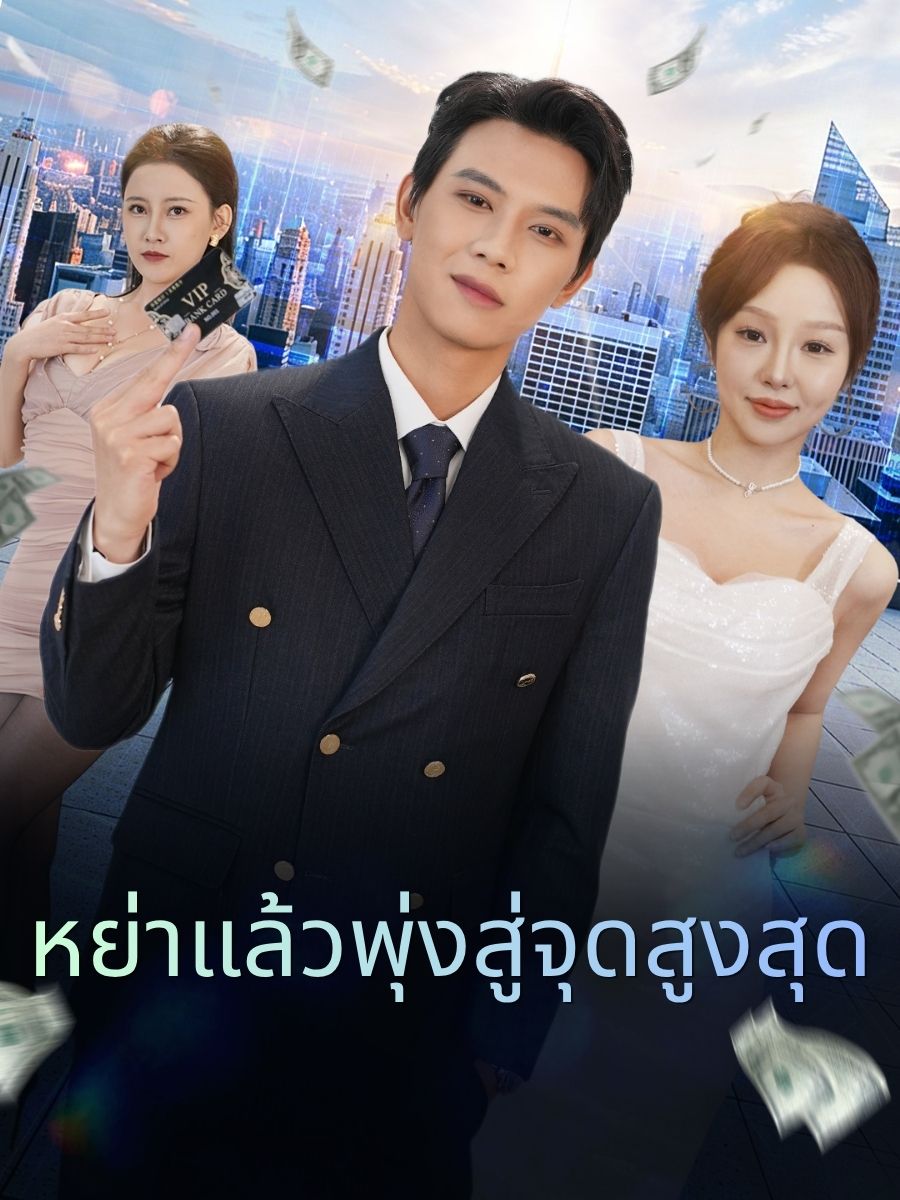หย่าแล้วพุ่งสู่จุดสูงสุด