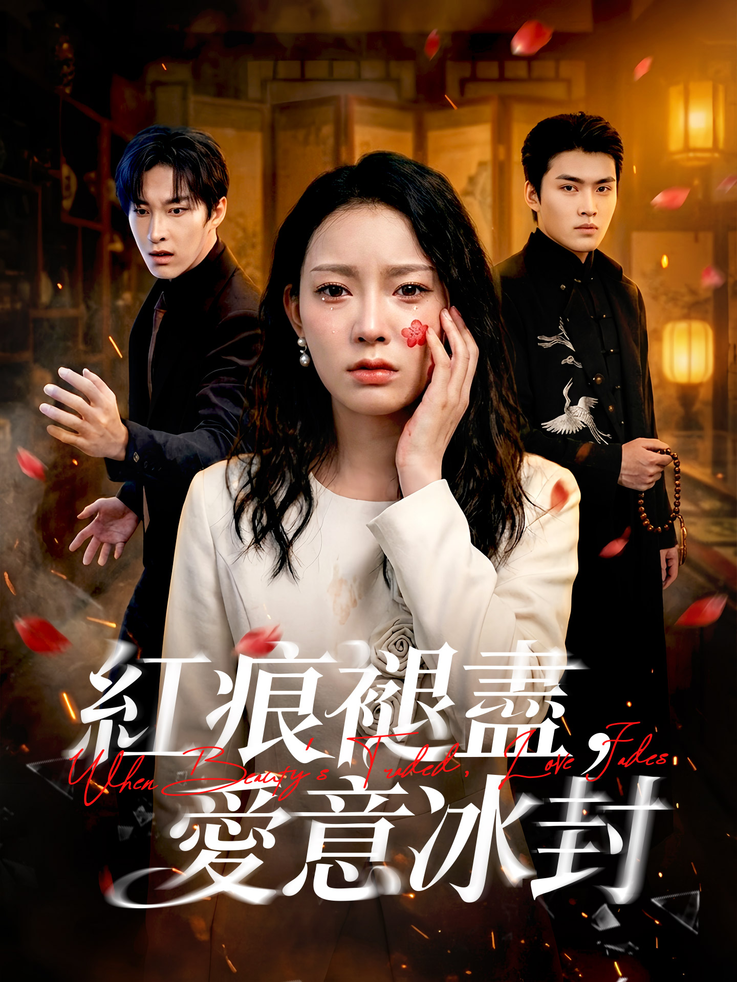 紅痕褪盡，愛意冰封