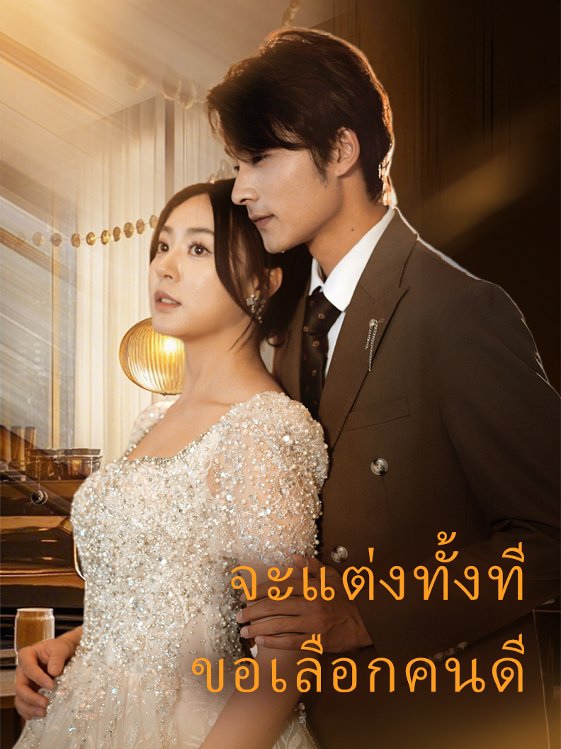 จะแต่งทั้งที ขอเลือกคนดี