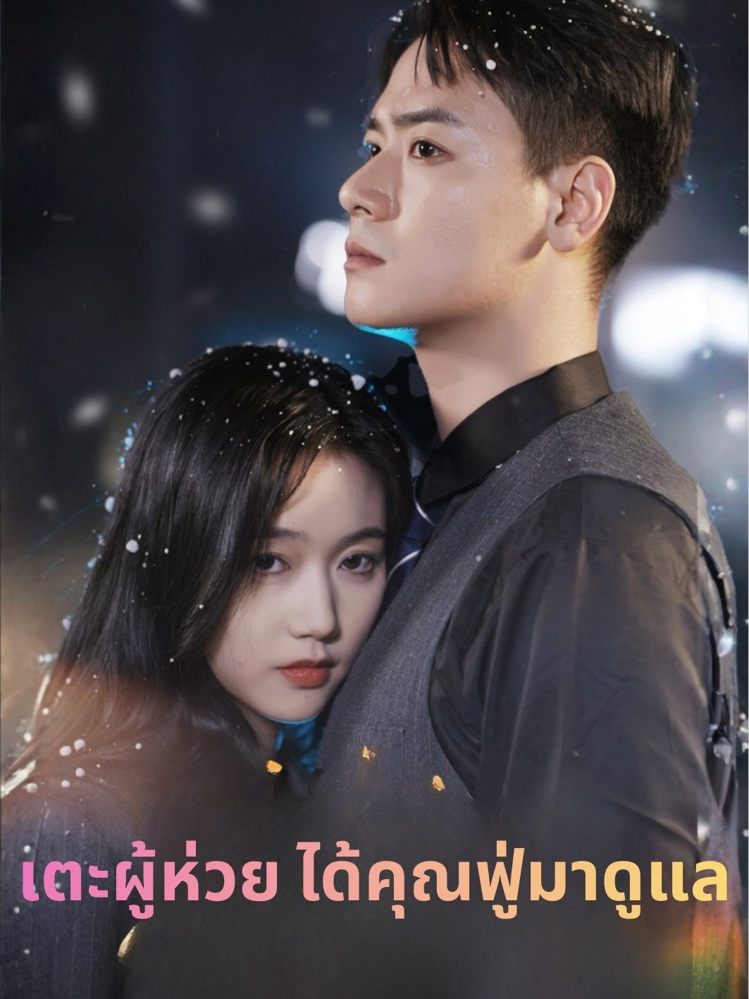 เตะผู้ห่วย ได้คุณฟู่มาดูแล