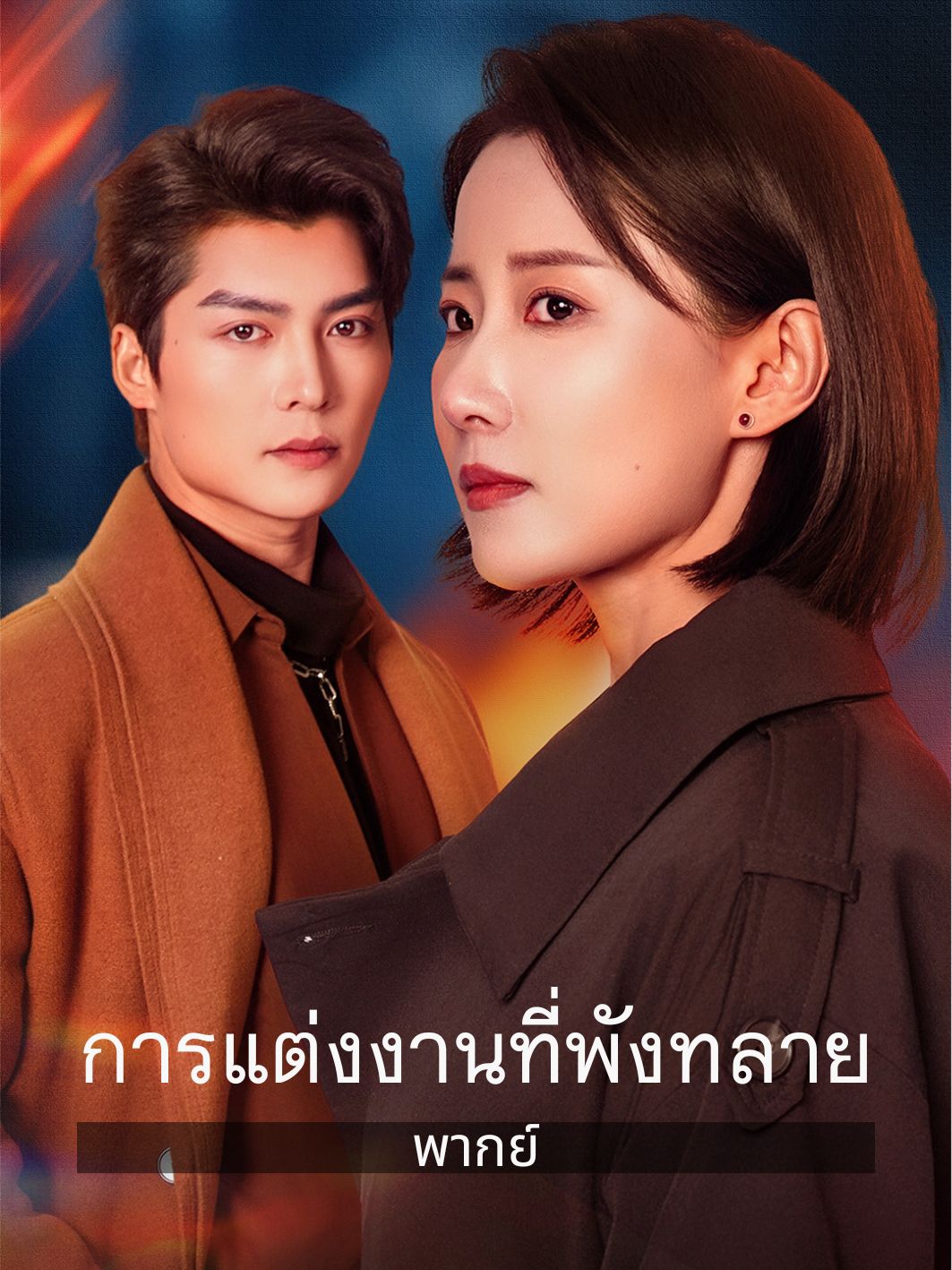 โปสเตอร์ (พากย์) การแต่งงานที่พังทลาย