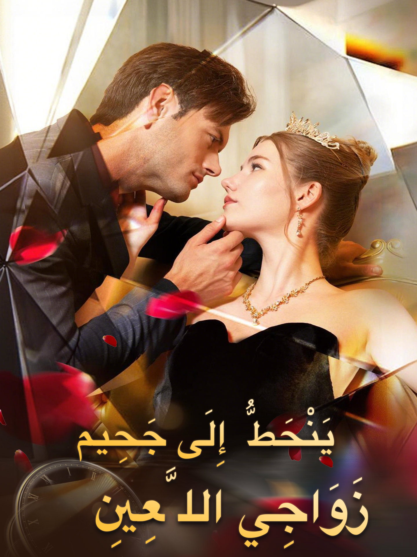 زَوَاجِي اللَّعِينِ يَنْحَطُّ إِلَى جَحِيم